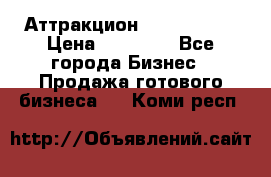 Аттракцион Angry Birds › Цена ­ 60 000 - Все города Бизнес » Продажа готового бизнеса   . Коми респ.